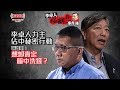 【李卓人極醜惡事件簿 | 揭穿李卓人真面目篇】 李卓人力主佔中秘密行動 張達明：想卸責定暗中洗錢？