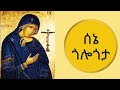 ሰኔ ጎሎጎታ sene golgotha