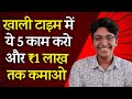 खाली टाइम में ये 5 काम करो और ₹1 लाख तक कमाओ | Earn Money Online🤑| @Ishan Sharma  | Josh Talks Hindi