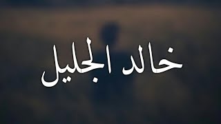 تلاوة القرآن الكريم // الشيخ خالد الجليل حالات واتس اب دينية