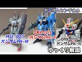【ガンダム解説】ガンダムMk-V ORX-013 ガンダムMk-Ⅲ＆ガンダムMk-Ⅳ解説【ガンダム・センチネル】part6【ガンプラ】【ROBOT魂】【ブレイブ・コッド】【インコム】