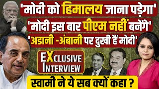 Subramanian Swamy Exclusive Interview: 'मोदी को हिमालय जाना पड़ेगा, नहीं बनेंगे PM'