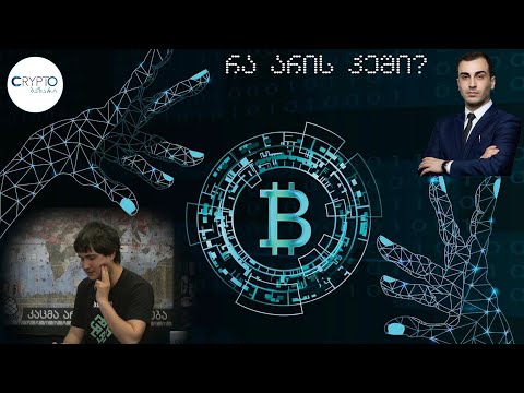 რა არის ბიტკოინის გადარიცხვა? რა არის ჰეში? გადაცემა 30