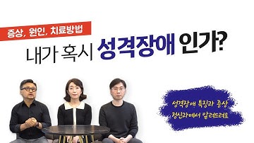 [ 인간관계 회의감 ] 성격장애 특징 종류 유형 치료 정신과에서 알려드려요