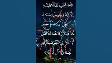 سورة الإسراء الآية ( 23 )