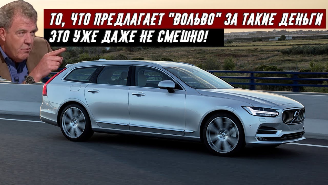 Кларксон о вольво