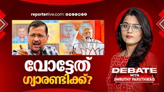 വോട്ടേത് ഗ്യാരണ്ടിക്ക്? | Debate With Smruthy Paruthikad