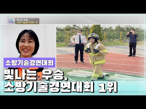 <strong>소방기술경연대회</strong> 1위, 최영미 소방대원 [오매전라도_광주MBC_2021.10.19]