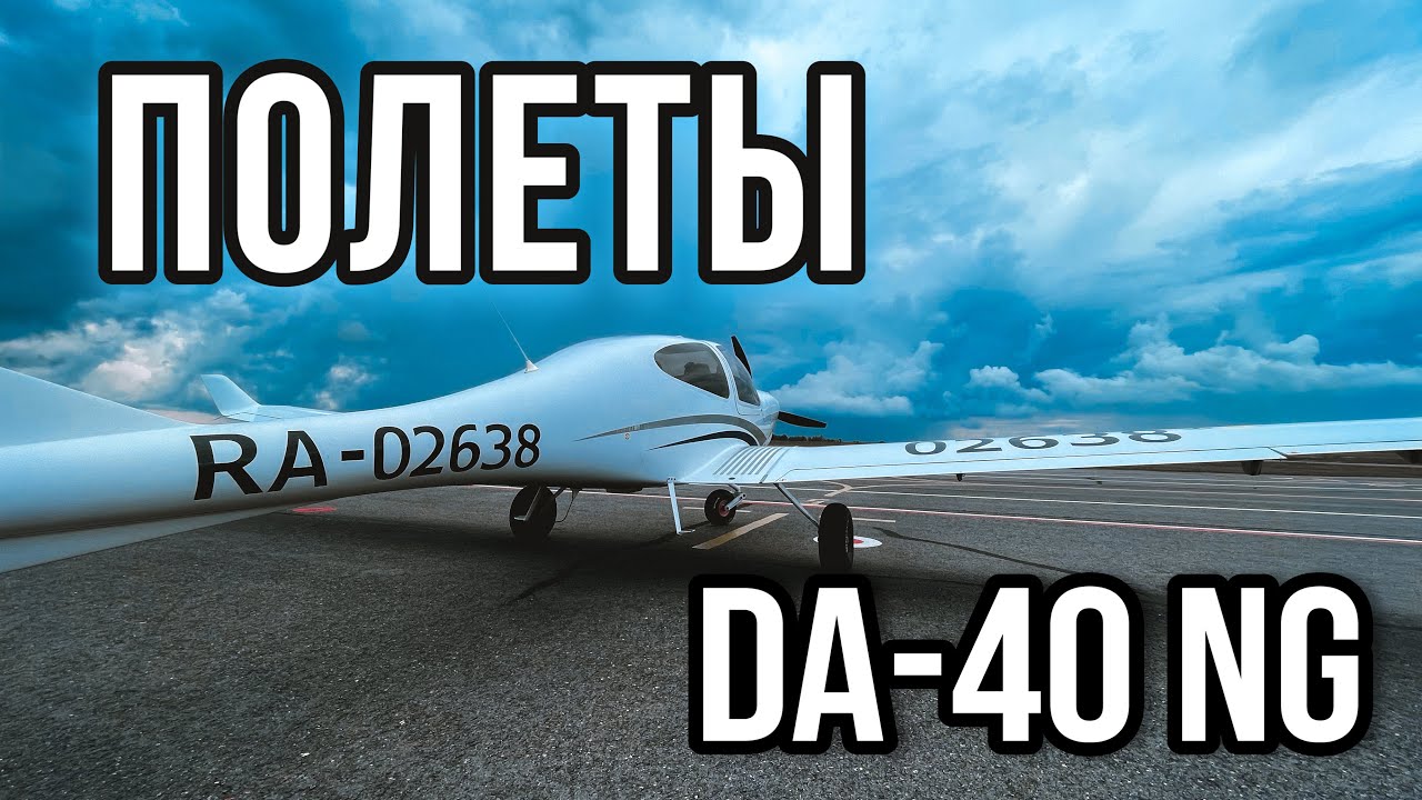 Как вырастают крылья УИГА DA-40 NG