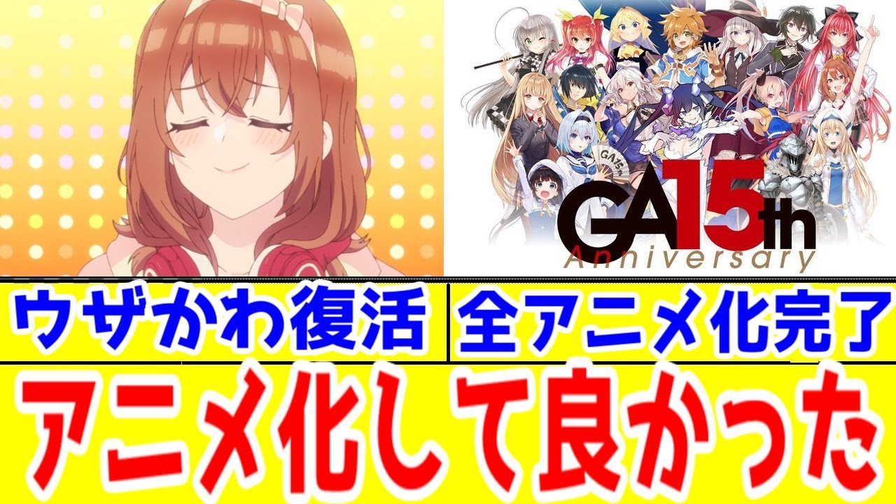 いもウザ10話】GA文庫20周年直前だから語りたいGA文庫15周年のメイン 