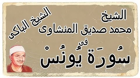 سورة يونس بصوت القاراء الشيخ محمد صديق المنشاوي #القرأن #المنشاوي #سورة_يونس