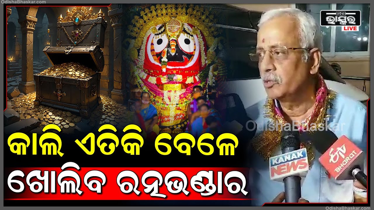 "ଗୋଟିଏ ପରେ ଶୁଭମୁହୁର୍ତ୍ତ ଅଛି ,ଆମେ ଆଶାକରୁଛୁ ଗୋଟେ ରୁ ଗୋଟେ 30ଭିତରେ ରତ୍ନଭଣ୍ଡାର  ଖୋଲିବୁ"