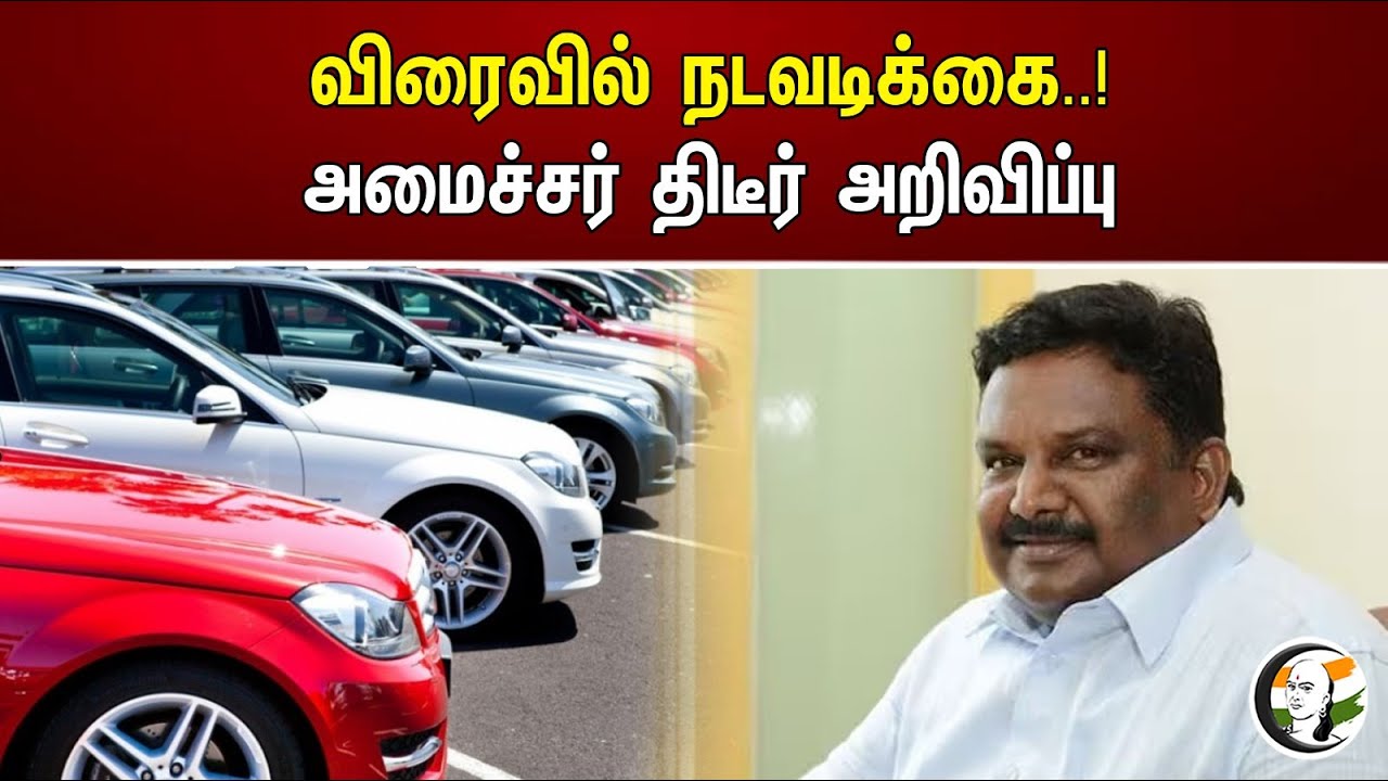 விரைவில் நடவடிக்கை..! அமைச்சர் திடீர் அறிவிப்பு | Minister's sudden announcement | DMK