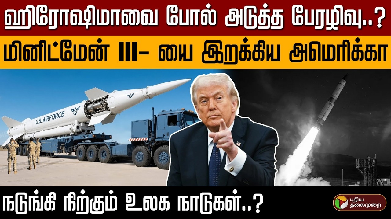 ஹிரோஷிமாவை போல் அடுத்த பேரழிவு..? மினிட்மேன் III- யை இறக்கிய அமெரிக்கா.. |PTD