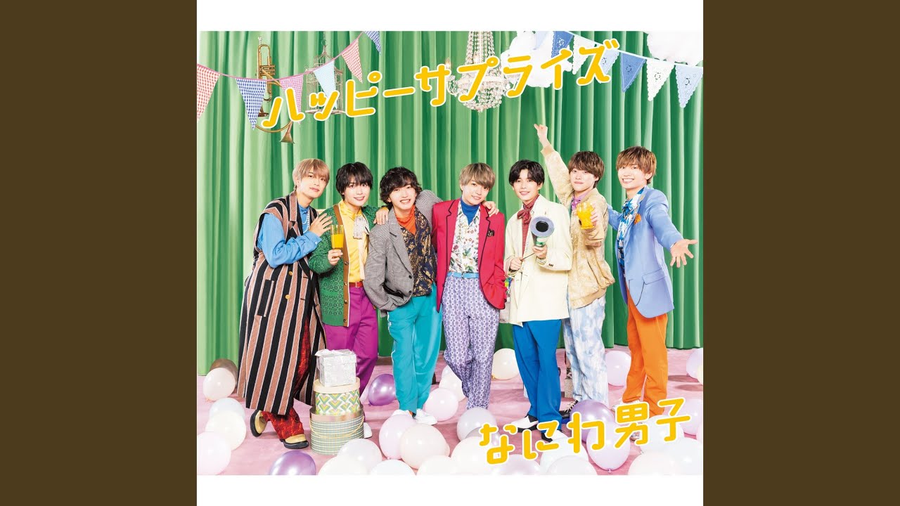 なにわ男子 ハッピーサプライズ Amazon.co.jp: ハッピーサプライズ (通常盤) - なにわ男子: ミュージック