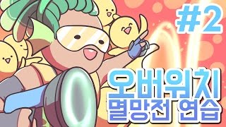 [PD대정령] 160721 오버워치(OverWatch) 멸망전연습 -2