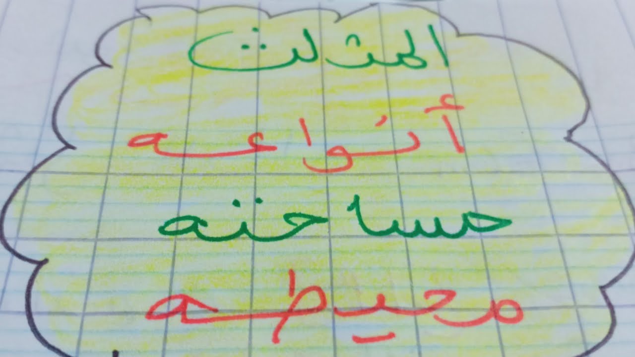 المثلث. انواعه، مساحته،محيطه