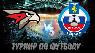 Авангард 2010 - СШ 6 Факел 2010 Белгород. Турнир по футболу город Калуга 6-9 апреля 2023.