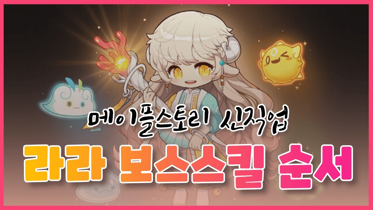 밍우]메이플 신직업 라라 보스극딜순서(간단설명!) - Youtube