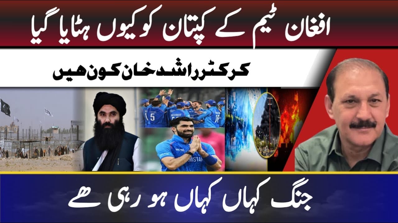 Why was the captain of the Afghan team removed? || Who is cricketer Rashid Khan?