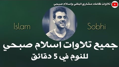 تجميع تلاوات للقارئ - اسلام صبحى #اسلام_صبحى