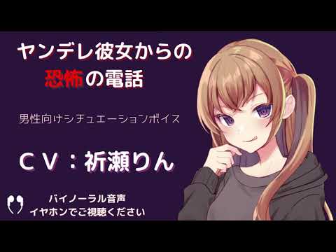 【ASMR】ヤンデレ彼女からの恐怖の電話【ヤンデレ/男性向け/シチュエーションボイス/ホラー】