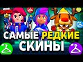 ЭТИ СКИНЫ УЖЕ НЕЛЬЗЯ КУПИТЬ 🤯 САМЫЕ РЕДКИЕ СКИНЫ В БРАВЛ СТАРС - Brawl Stars