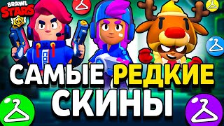 ЭТИ СКИНЫ УЖЕ НЕЛЬЗЯ КУПИТЬ 🤯 САМЫЕ РЕДКИЕ СКИНЫ В БРАВЛ СТАРС - Brawl Stars