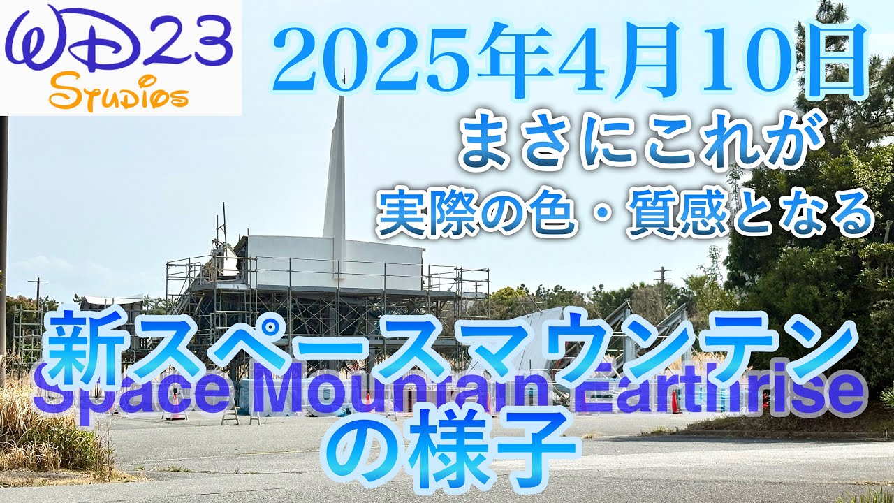 TDL] Introducing the new Space Mountain: Earthrise now! [April 10