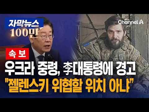 [속보] 우크라이나 <strong>중령</strong>, 李대통령에 "젤렌스키 위협할 위치 아냐” [자막뉴스] / 채널A