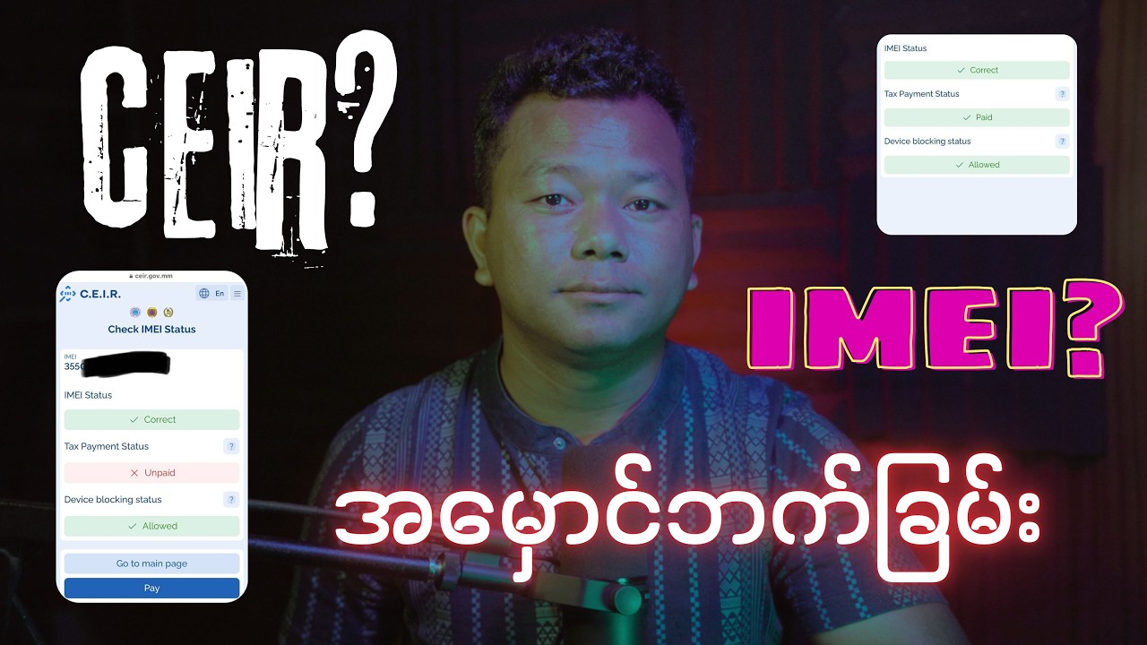 CEIR စနစ်ဆိုတာ ဘာလဲ? သင့်ဖုန်း IMEI ကို ဘယ်လိုစစ်ဆေးမလဲ?