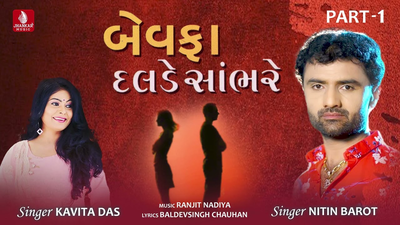 બેવફા દલડે સાંભરે | Bewafa Dalde Sambhare | Nitin Barot, Kavita Das| New Nonstop Love Sad Song 2023