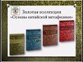 Золотая коллекция основ Китайской Метафизики Маргариты Поленецкой