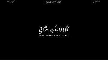 كلا إذا بلغت التراقي وقيل من راق ¶ |ماتيسر من سورة القيامة •القارئ حسن أشرف•