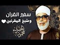 نادرة من عبق الماضي فى فترة الستينات محمود خليل الحصري لن تمل من سماعها جودة عالية 