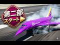 【新章開幕】ついに第二部スタート！FDA紫のコンコルド、未知の領域へ飛ばしてみた【RealFlight 9.5】