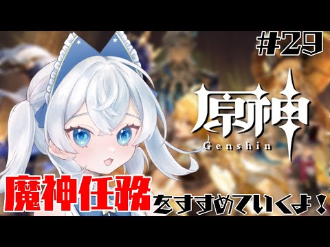 【 原神 】 ウィークリーとか任務とか色々やるだけの配信 #２９【 #星空かふぇ / #男の娘Vtuber /#初見さん大歓迎 】