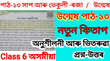 Class 6  উন্মেষ পাঠ ১৩ # সাপ আৰু ভেকুলী-ৰজা, Class 6# chapt- 13 # Q/A Solution # Axomiya # Assamese 