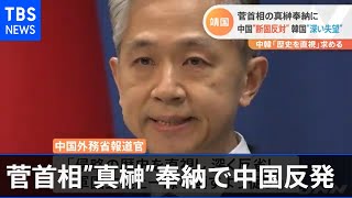 菅首相の「真榊」奉納で中国が反発、韓国が「深い失望と遺憾」表明