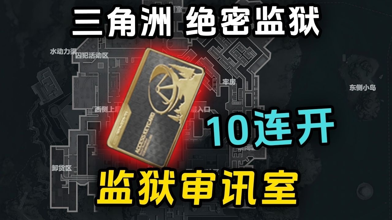 绝密监狱204W的监狱审讯室，连开10次能不能出大红？