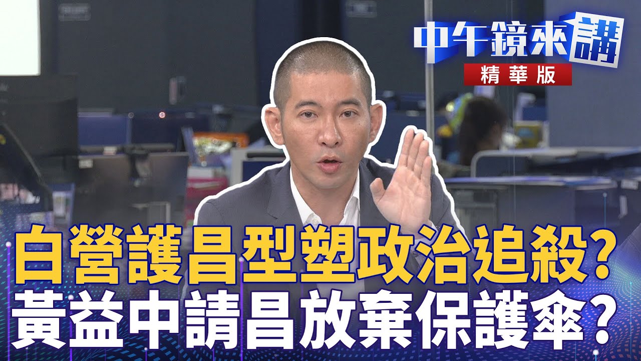 白營護昌型塑政治追殺? 黃益中請昌放棄保護傘?|尚毅夫 黃驛淵 黃益中 范世平|楊琇惇|【#中午鏡來講】20251125 - YouTube