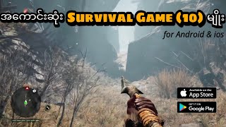 အကောင်းဆုံး Survival Game (10)မျိုး |Top (10) Survival Games for Android & ios screenshot 1