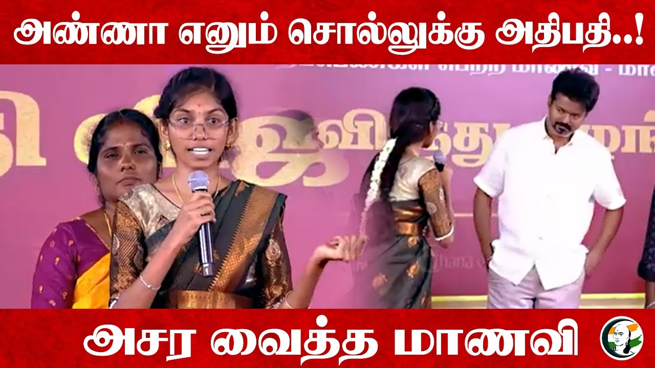 அண்ணா எனும் சொல்லுக்கு அதிபதி..! | TVK Award Ceremony | Vijay | TVK | TN Students | TN Public Exam