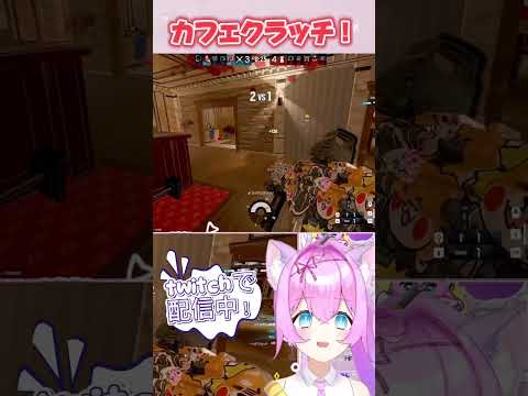 カフェクラッチ！#vtuber #シージX #ゲーム実況 #rainbowsixsiege #SIEGEX