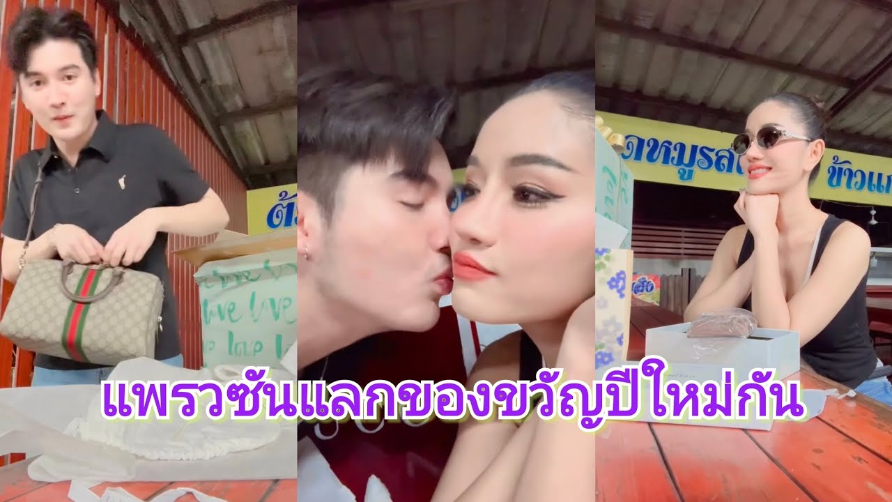 แพรวซันแลกของขวัญปีใหม่กัน