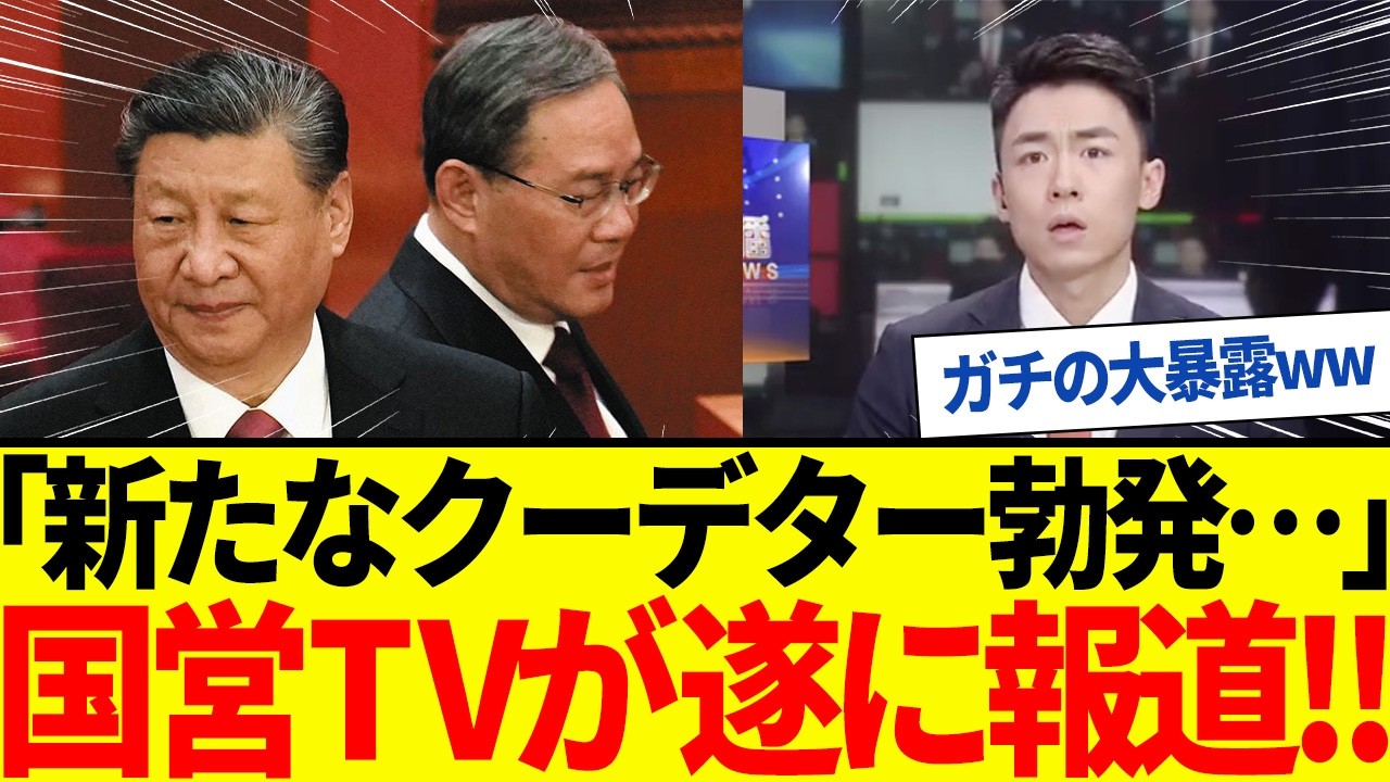 【ゆっくり解説】中国で新たなクーデター勃発！国営メディアがまさかの大暴露。