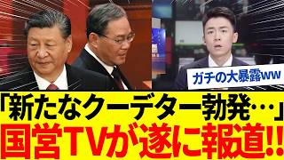 [Slow commentary] A new coup breaks out in China! State-run media makes a shocking revelation.