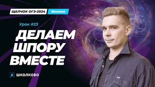 Делаем шпору вместе для ОГЭ по физике 2024