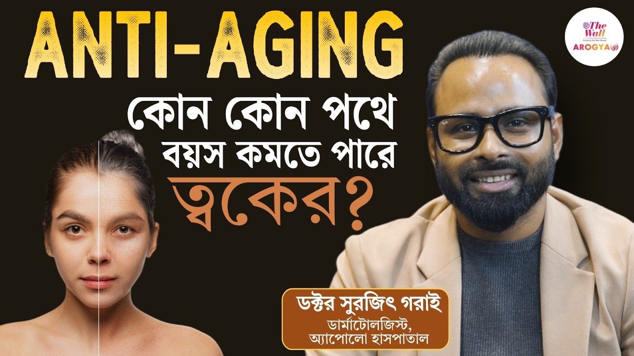 Anti-Aging | সত্যি, মিথ্যা, মিথ, বাজার... বিভ্রান্ত না হয়ে সচেতন থাকুন | Dr. Surajit Gorai Explain