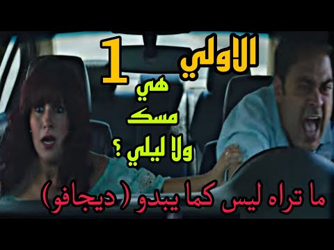 مسلسل ما تراه ليس كما يبدو 26 ديجافو الحلقة 1 الاولي بعد ما فاقت من غيبو بة و فقد ت الذاكراه
